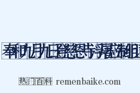 奉和九月九日登慈恩寺浮屠应制组词是什么意思的图片